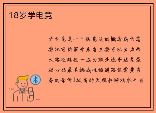 18岁学电竞