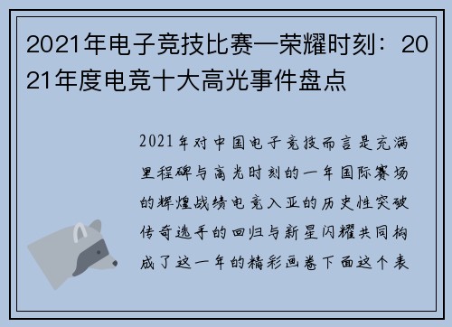 2021年电子竞技比赛—荣耀时刻：2021年度电竞十大高光事件盘点
