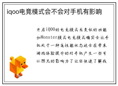 iqoo电竞模式会不会对手机有影响
