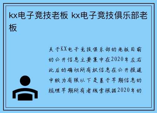 kx电子竞技老板 kx电子竞技俱乐部老板