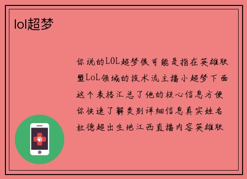 lol超梦