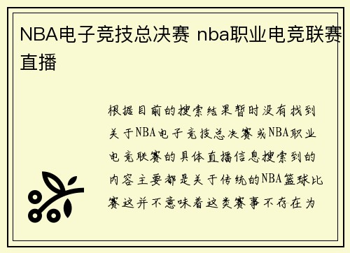 NBA电子竞技总决赛 nba职业电竞联赛直播