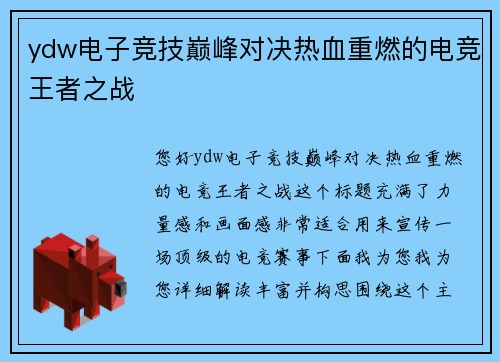 ydw电子竞技巅峰对决热血重燃的电竞王者之战