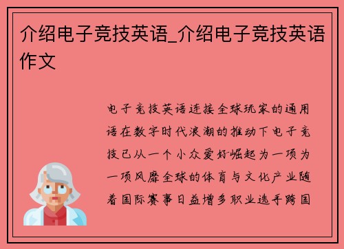 介绍电子竞技英语_介绍电子竞技英语作文
