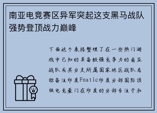 南亚电竞赛区异军突起这支黑马战队强势登顶战力巅峰
