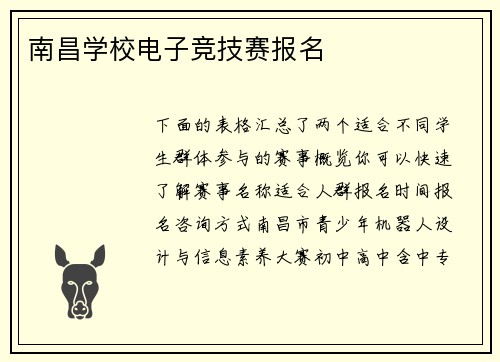 南昌学校电子竞技赛报名