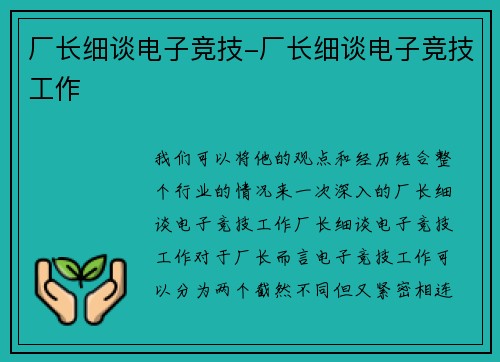 厂长细谈电子竞技-厂长细谈电子竞技工作