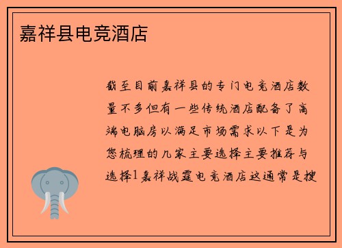 嘉祥县电竞酒店