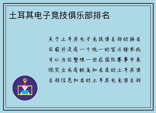 土耳其电子竞技俱乐部排名