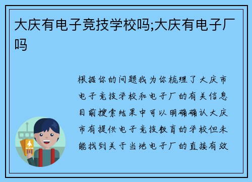 大庆有电子竞技学校吗;大庆有电子厂吗