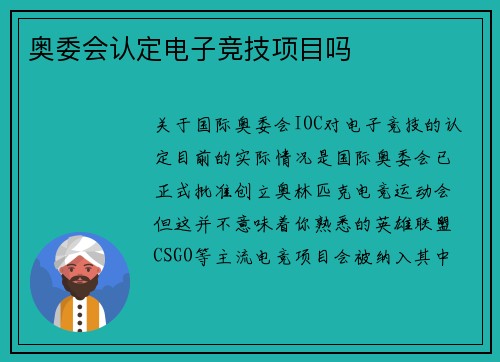 奥委会认定电子竞技项目吗